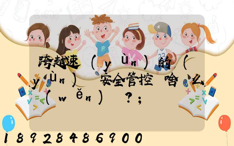 跨越速運(yùn)的運(yùn)輸安全管控為啥這么穩(wěn)？